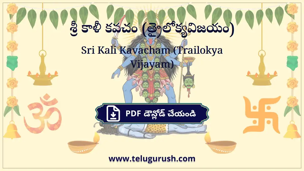 Sri Kali Kavacham (Trailokya Vijayam) – శ్రీ కాళీ కవచం (త్రైలోక్యవిజయం)