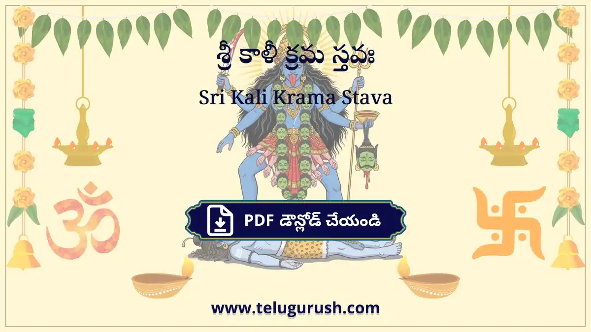 Sri Kali Krama Stava – శ్రీ కాళీ క్రమ స్తవః