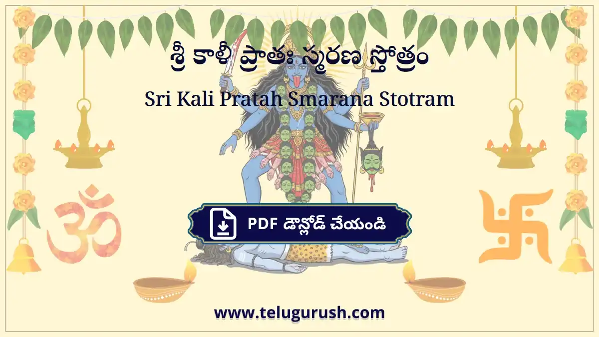 Sri Kali Pratah Smarana Stotram – శ్రీ కాళీ ప్రాతః స్మరణ స్తోత్రం