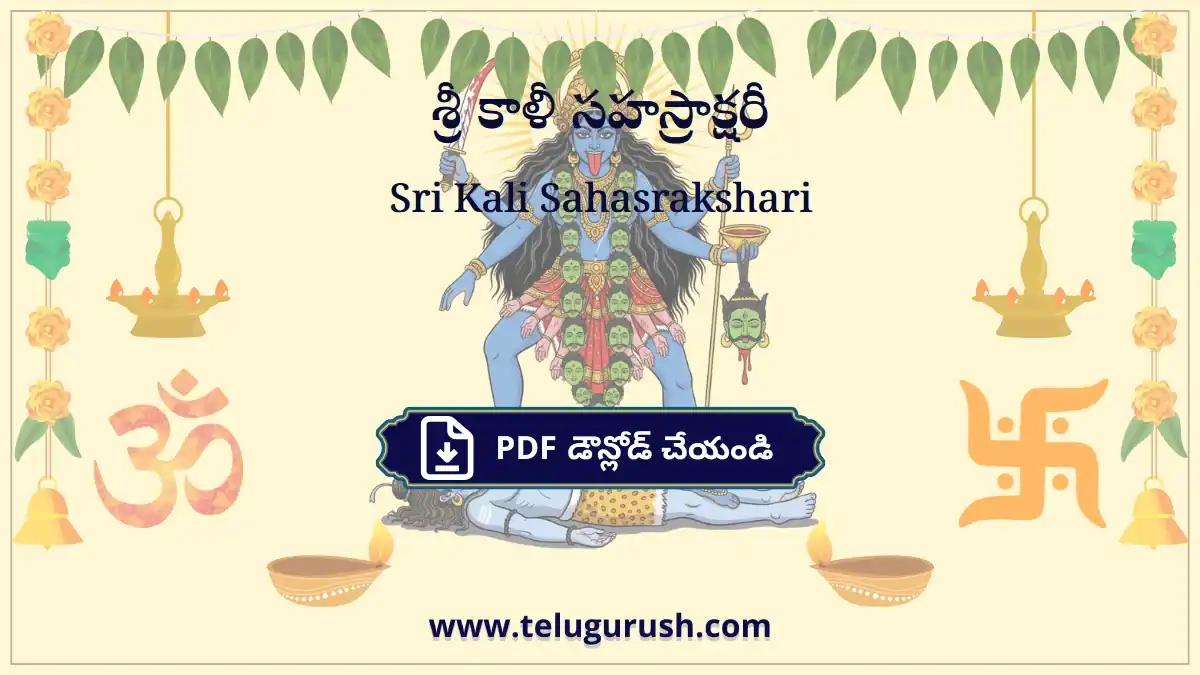 Sri Kali Sahasrakshari – శ్రీ కాళీ సహస్రాక్షరీ