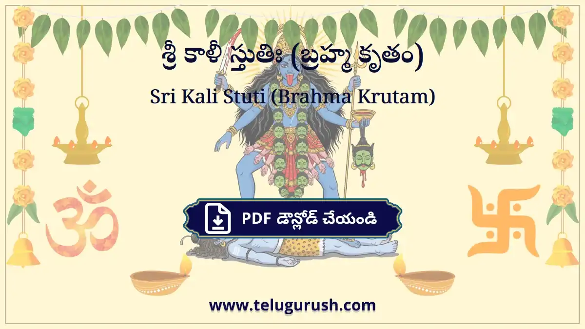 Sri Kali Stuti (Brahma Krutam) – శ్రీ కాళీ స్తుతిః (బ్రహ్మ కృతం)