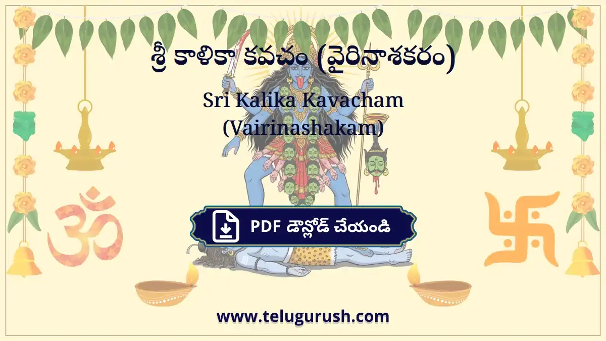 Sri Kalika Kavacham (Vairinashakam) – శ్రీ కాళికా కవచం (వైరినాశకరం)