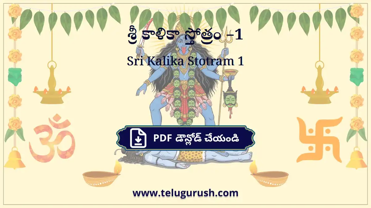 Sri Kalika Stotram 1 – శ్రీ కాళికా స్తోత్రం –1