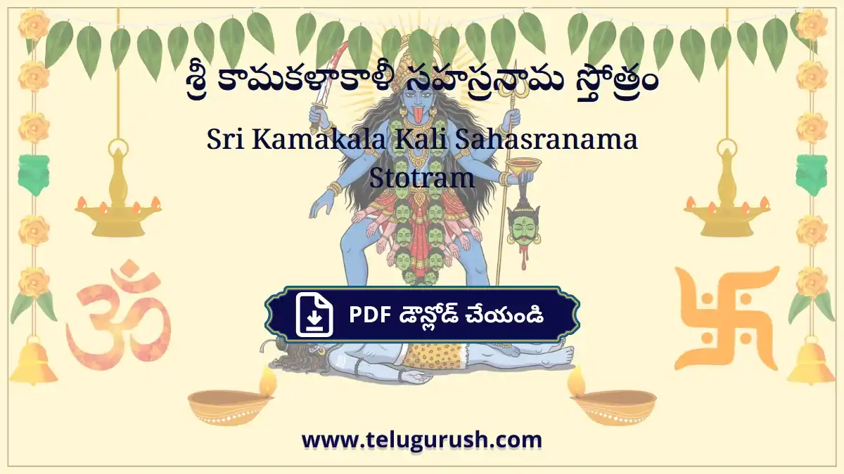 Sri Kamakala Kali Sahasranama Stotram – శ్రీ కామకళాకాళీ సహస్రనామ స్తోత్రం