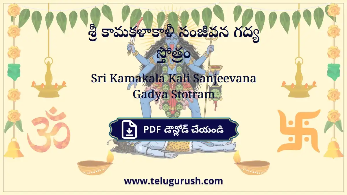 Sri Kamakala Kali Sanjeevana Gadya Stotram – శ్రీ కామకళాకాళీ సంజీవన గద్య స్తోత్రం