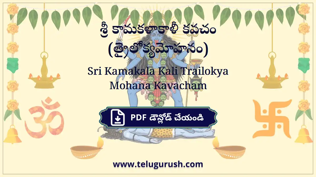 Sri Kamakala Kali Trailokya Mohana Kavacham – శ్రీ కామకళాకాళీ కవచం (త్రైలోక్యమోహనం)