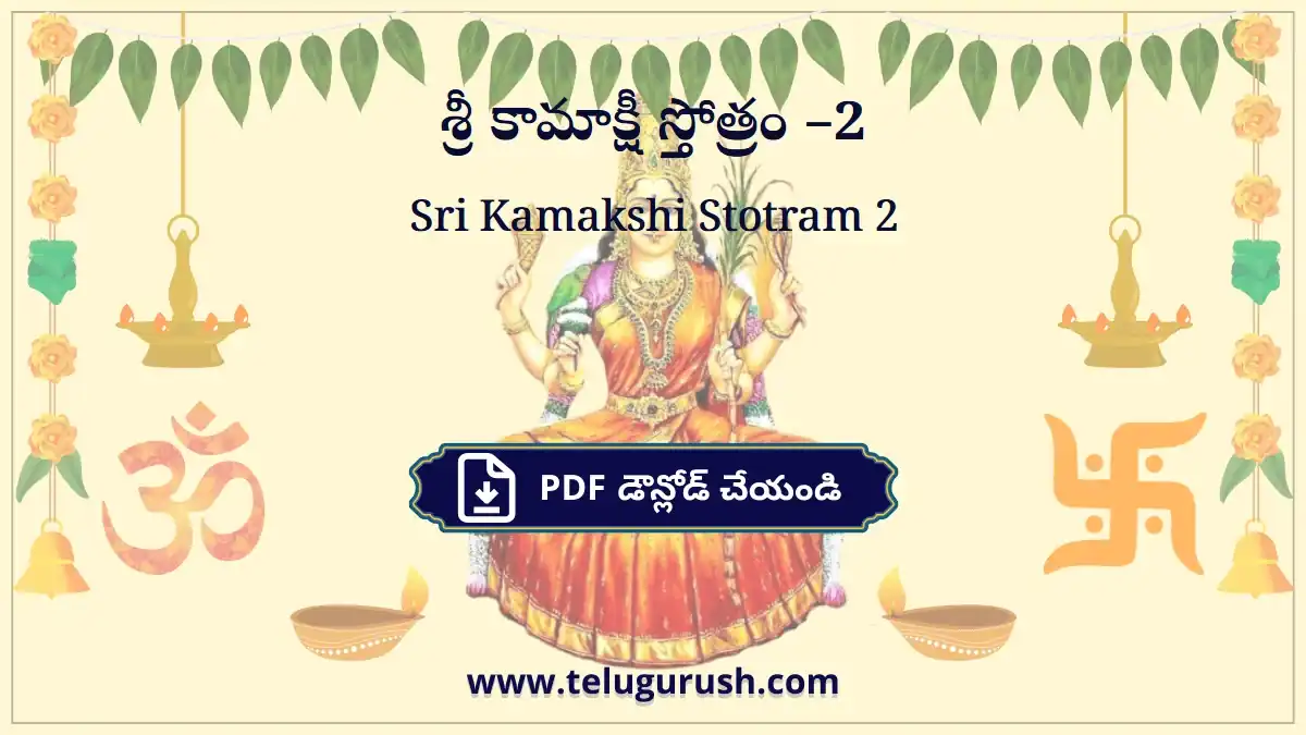 Sri Kamakshi Stotram 2 – శ్రీ కామాక్షీ స్తోత్రం –2