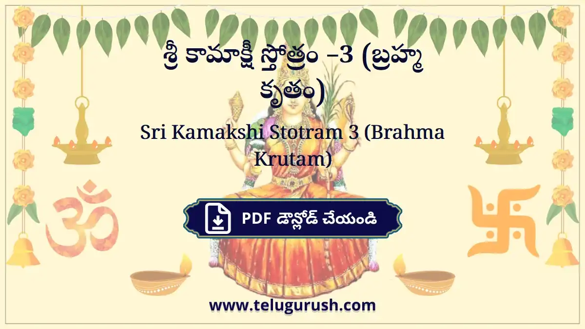 Sri Kamakshi Stotram 3 (Brahma Krutam) – శ్రీ కామాక్షీ స్తోత్రం –3 (బ్రహ్మ కృతం)
