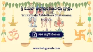Sri Kamala Ashtottara Shatanama Stotram – శ్రీ కమలా అష్టోత్తరశతనామ స్తోత్రం