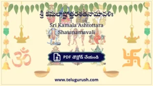Sri Kamala Ashtottara Shatanamavali – శ్రీ కమలాష్టోత్తరశతనామావళిః