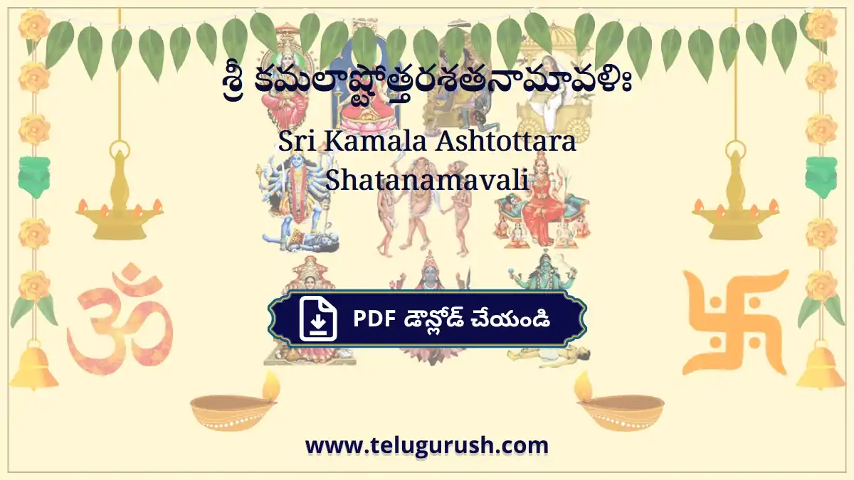 Sri Kamala Ashtottara Shatanamavali – శ్రీ కమలాష్టోత్తరశతనామావళిః