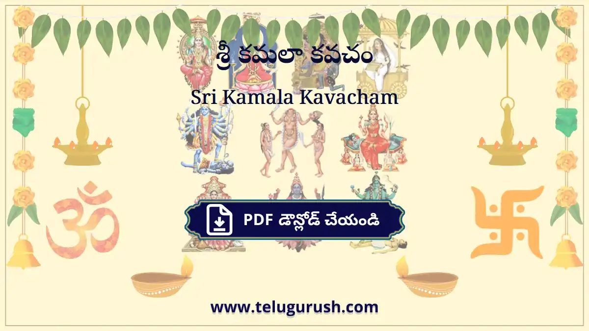 Sri Kamala Kavacham – శ్రీ కమలా కవచం