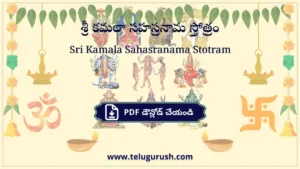Sri Kamala Sahasranama Stotram – శ్రీ కమలా సహస్రనామ స్తోత్రం