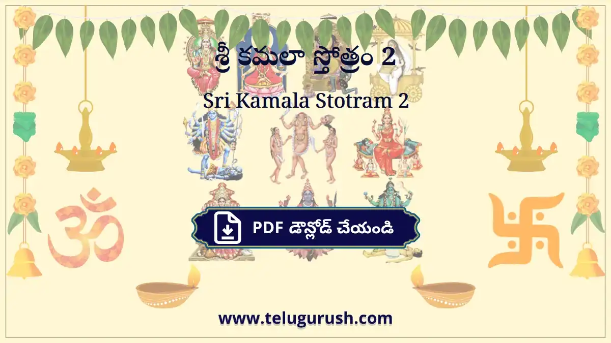 Sri Kamala Stotram 2 – శ్రీ కమలా స్తోత్రం 2