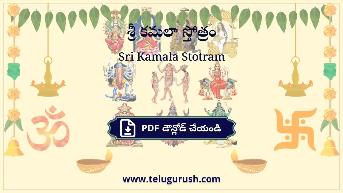 Sri Kamala Stotram – శ్రీ కమలా స్తోత్రం