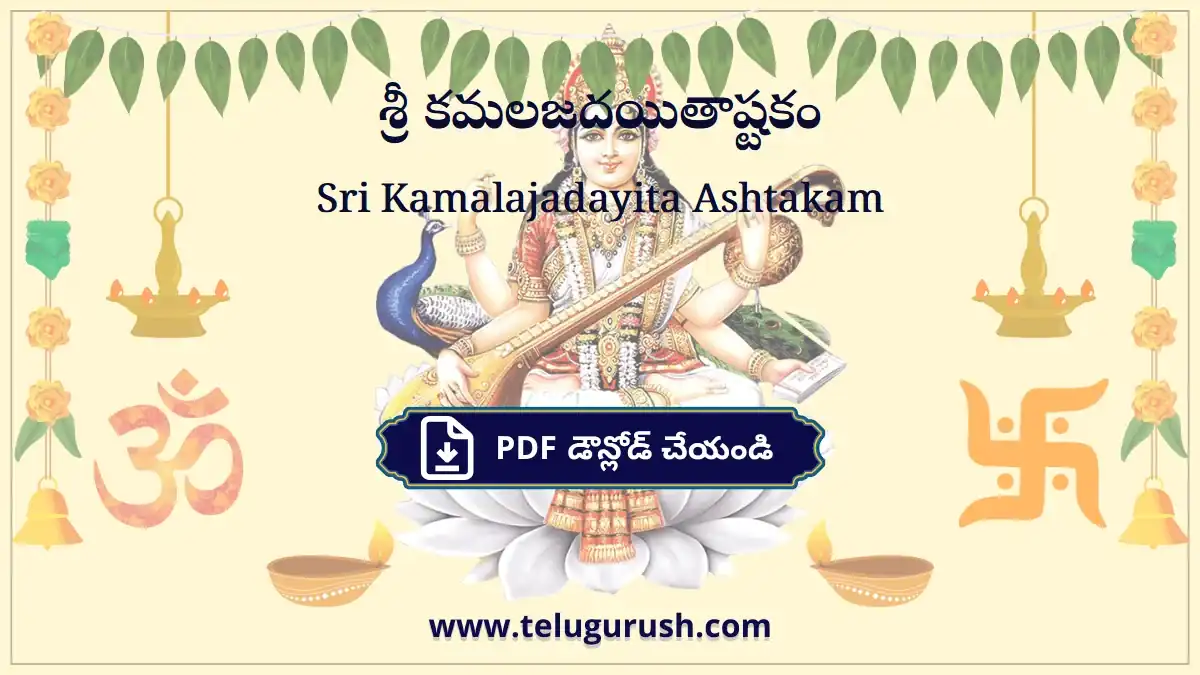 Sri Kamalajadayita Ashtakam – శ్రీ కమలజదయితాష్టకం
