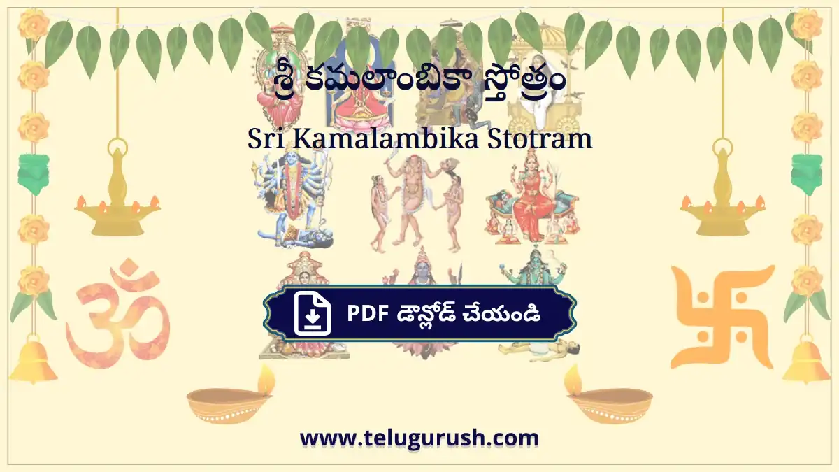 Sri Kamalambika Stotram – శ్రీ కమలాంబికా స్తోత్రం