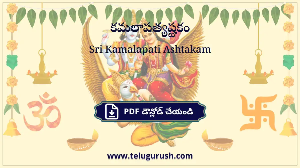 Sri Kamalapati Ashtakam – కమలాపత్యష్టకం