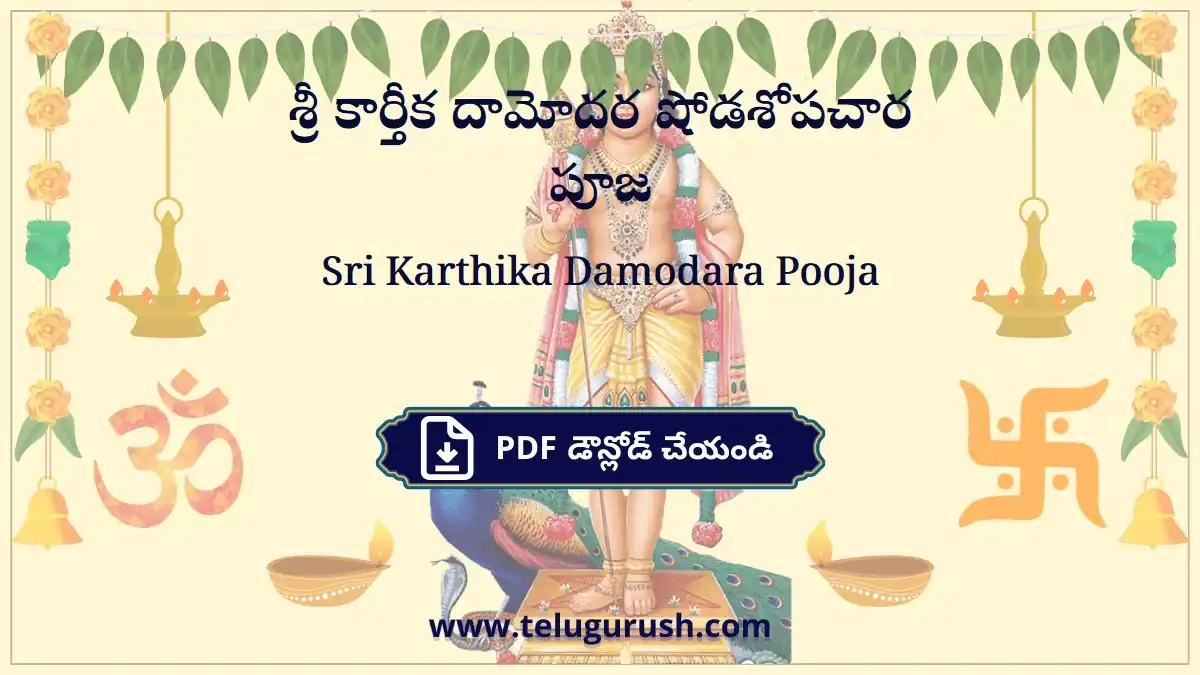 Sri Karthika Damodara Pooja – శ్రీ కార్తీక దామోదర షోడశోపచార పూజ