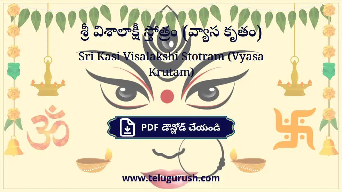 Sri Kasi Visalakshi Stotram (Vyasa Krutam) – శ్రీ విశాలాక్షీ స్తోత్రం (వ్యాస కృతం)