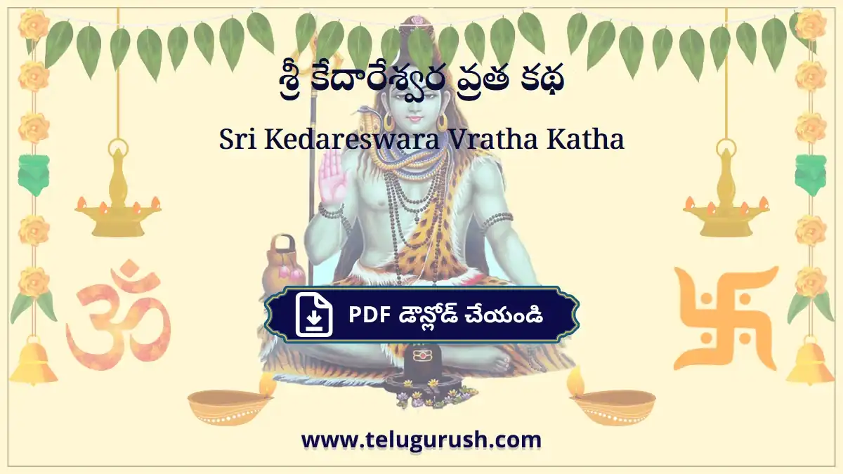 Sri Kedareswara Vratha Katha – శ్రీ కేదారేశ్వర వ్రత కథ