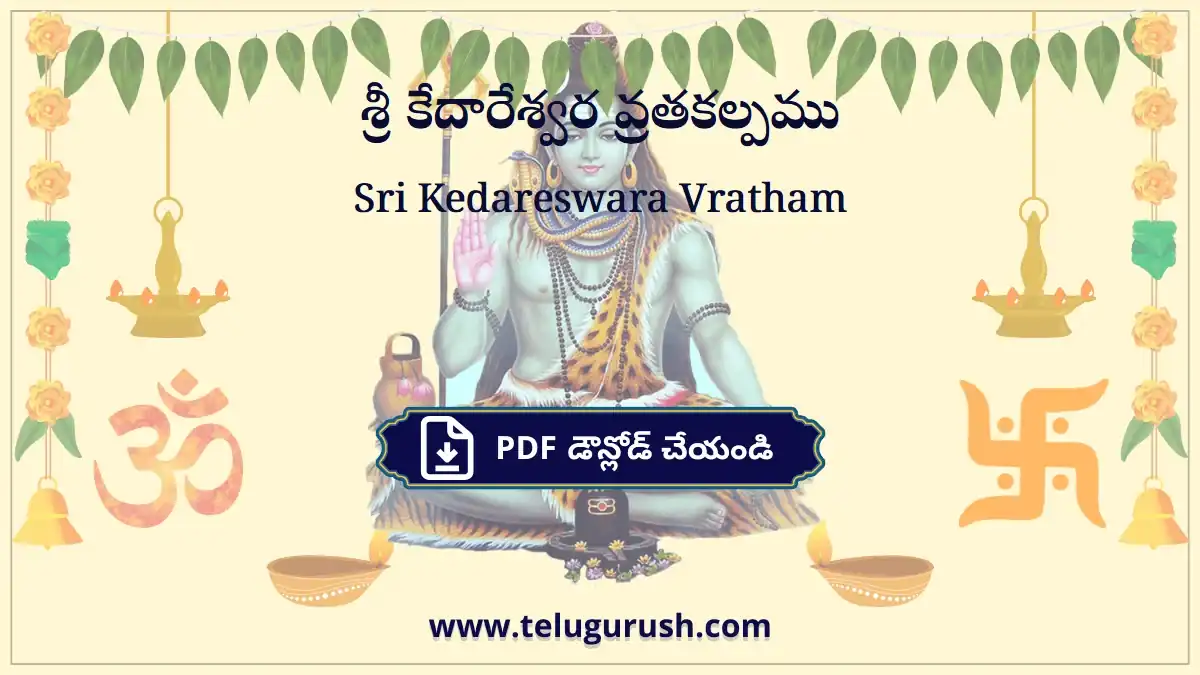 Sri Kedareswara Vratham – శ్రీ కేదారేశ్వర వ్రతకల్పము