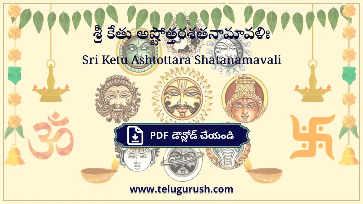 Sri Ketu Ashtottara Shatanamavali – శ్రీ కేతు అష్టోత్తరశతనామావళిః