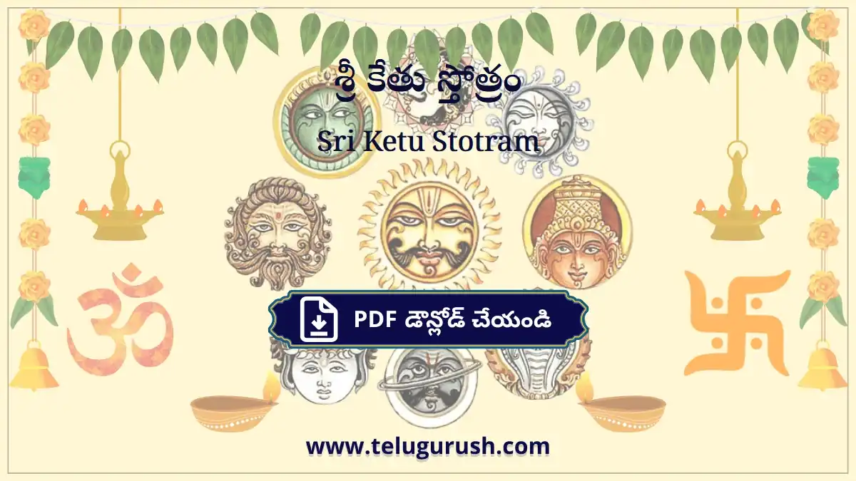 Sri Ketu Stotram – శ్రీ కేతు స్తోత్రం