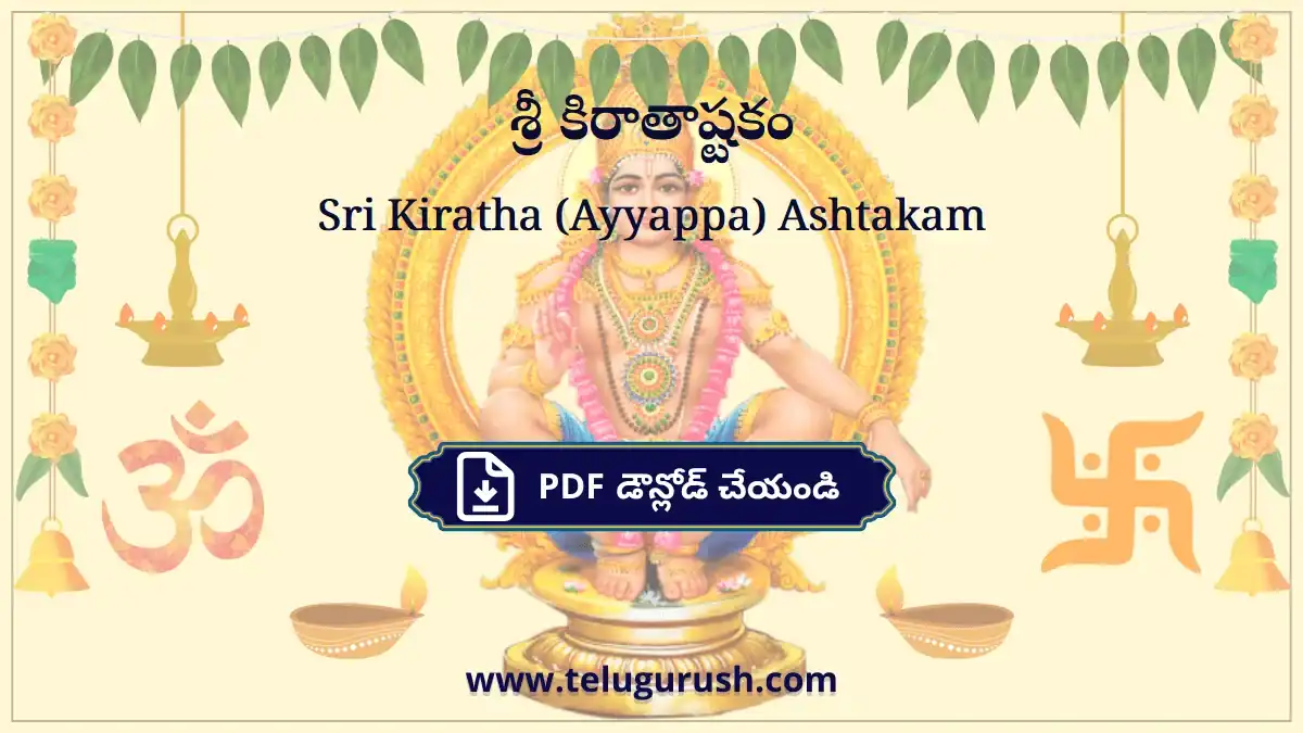 Sri Kiratha (Ayyappa) Ashtakam – శ్రీ కిరాతాష్టకం