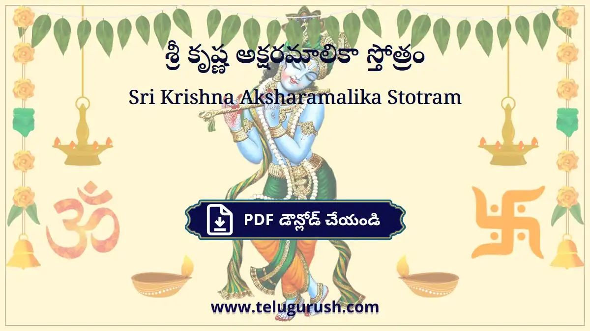Sri Krishna Aksharamalika Stotram – శ్రీ కృష్ణ అక్షరమాలికా స్తోత్రం