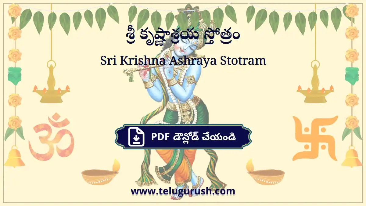 Sri Krishna Ashraya Stotram – శ్రీ కృష్ణాశ్రయ స్తోత్రం