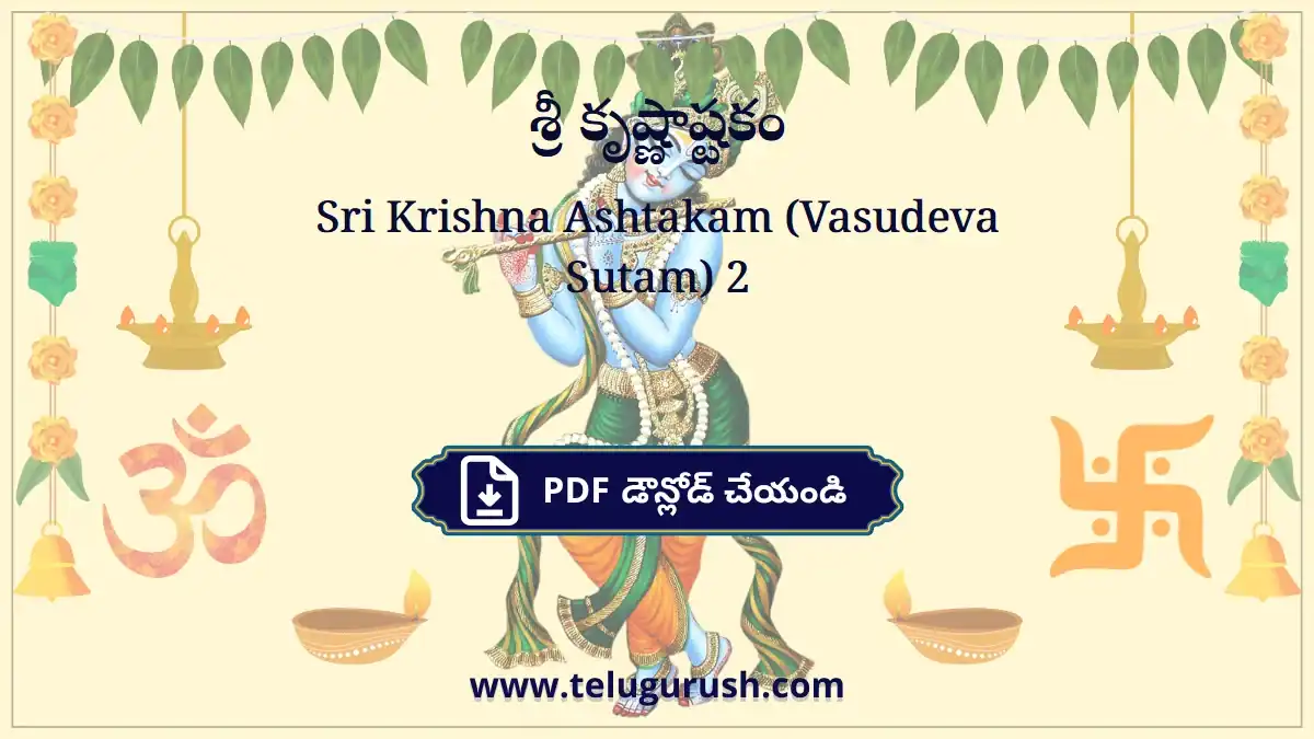 Sri Krishna Ashtakam (Vasudeva Sutam) – శ్రీ కృష్ణాష్టకం