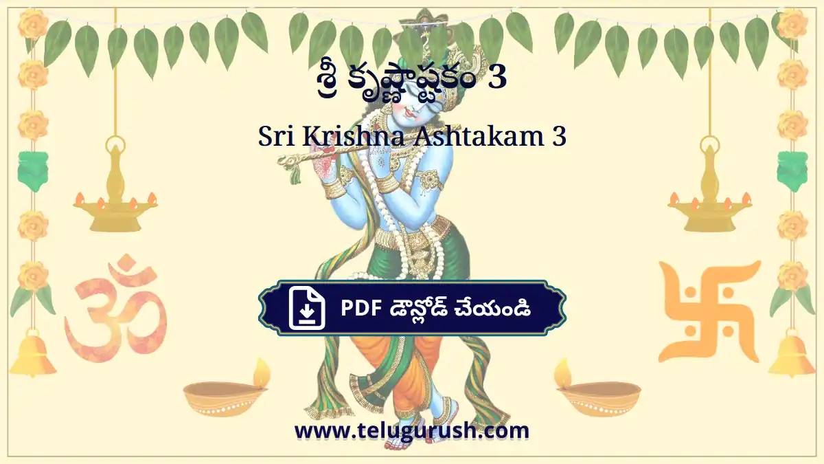Sri Krishna Ashtakam 3 – శ్రీ కృష్ణాష్టకం 3