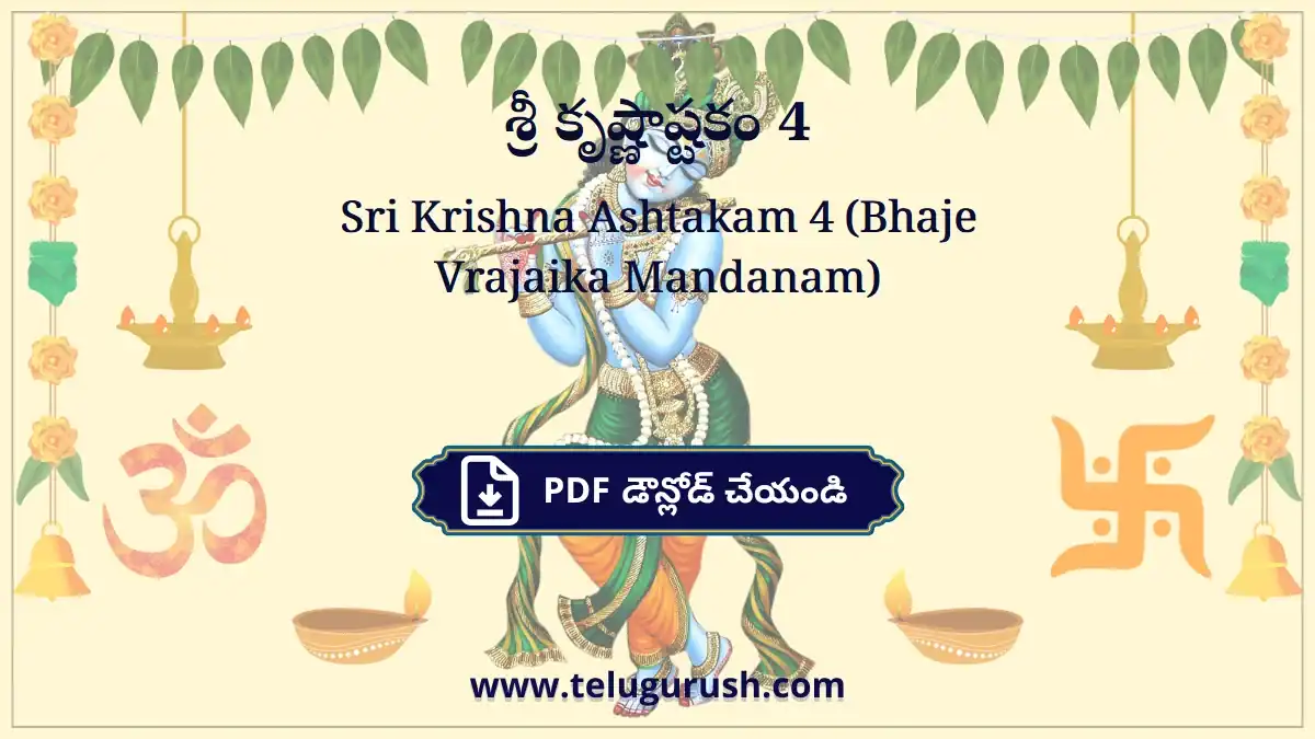 Sri Krishna Ashtakam 4 (Bhaje Vrajaika Mandanam) – శ్రీ కృష్ణాష్టకం 4