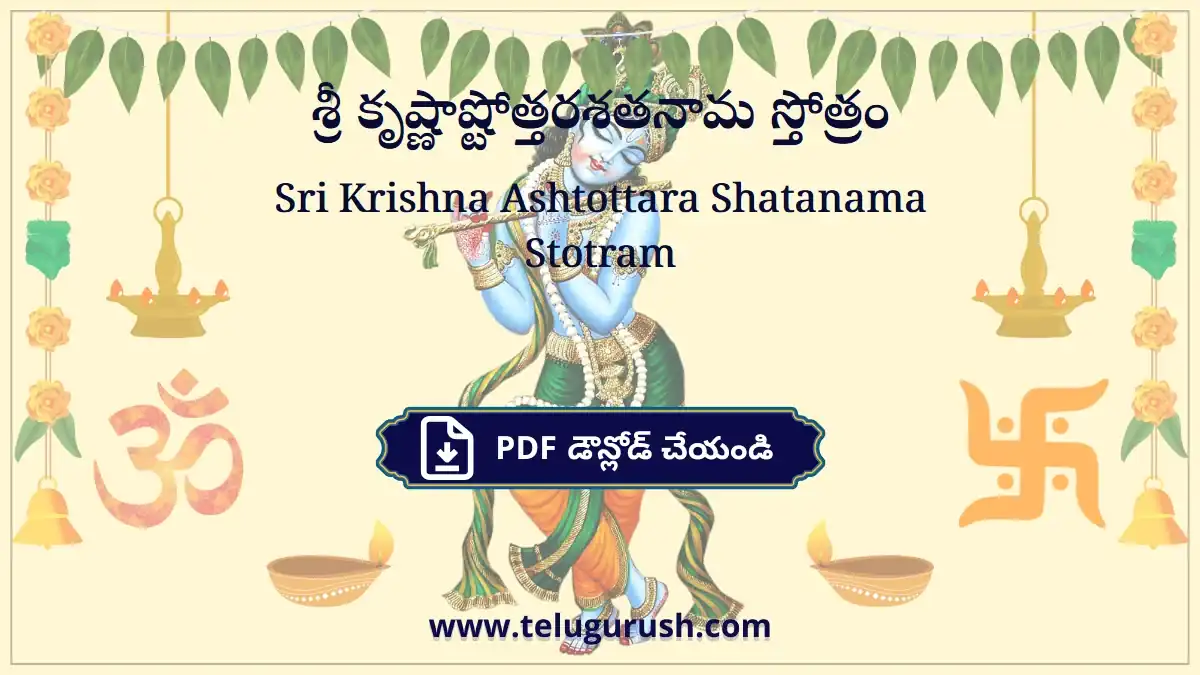 Sri Krishna Ashtottara Shatanama Stotram – శ్రీ కృష్ణాష్టోత్తరశతనామ స్తోత్రం