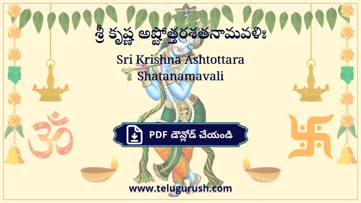 Sri Krishna Ashtottara Shatanamavali – శ్రీ కృష్ణ అష్టోత్తరశతనామవళిః