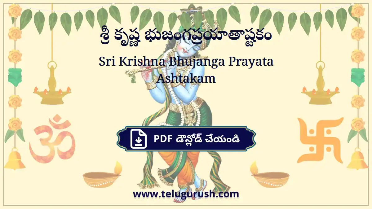 Sri Krishna Bhujanga Prayata Ashtakam – శ్రీ కృష్ణ భుజంగప్రయాతాష్టకం