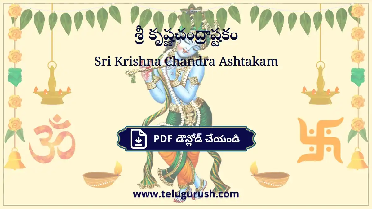 Sri Krishna Chandra Ashtakam – శ్రీ కృష్ణచంద్రాష్టకం