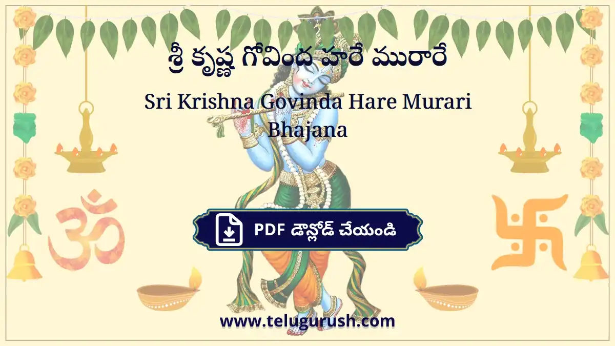 Sri Krishna Govinda Hare Murari Bhajana – శ్రీ కృష్ణ గోవింద హరే మురారే