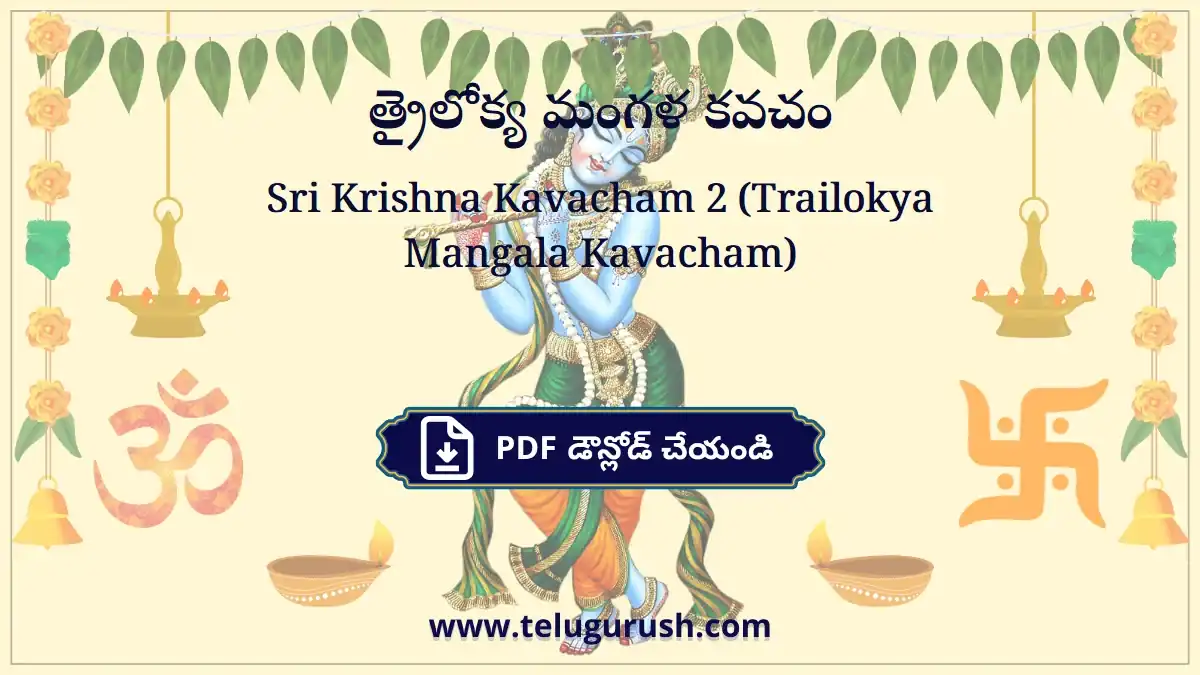 Sri Krishna Kavacham 2 (Trailokya Mangala Kavacham) – త్రైలోక్య మంగళ కవచం