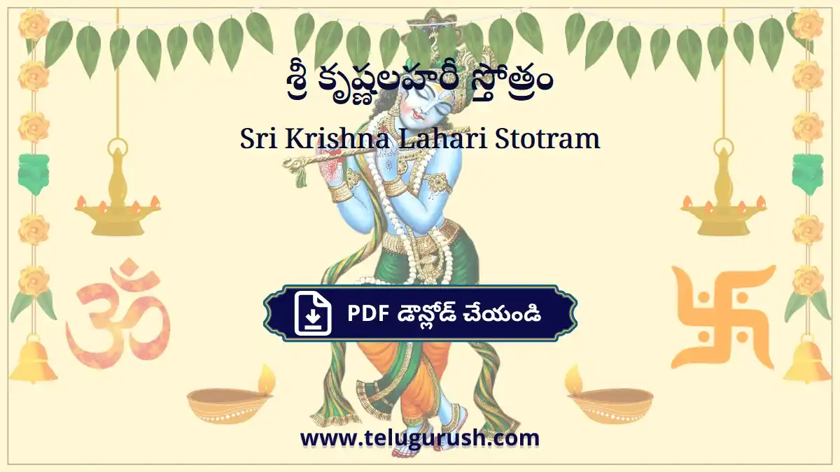 Sri Krishna Lahari Stotram – శ్రీ కృష్ణలహరీ స్తోత్రం