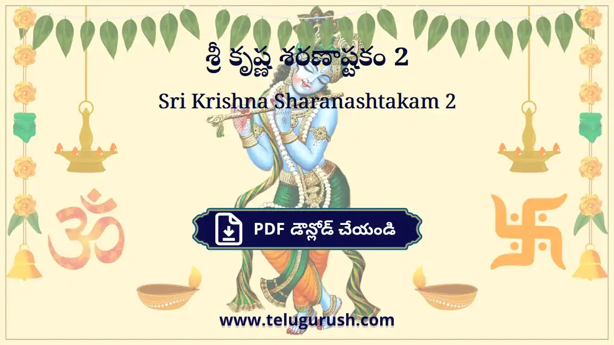 Sri Krishna Sharanashtakam 2 – శ్రీ కృష్ణ శరణాష్టకం 2