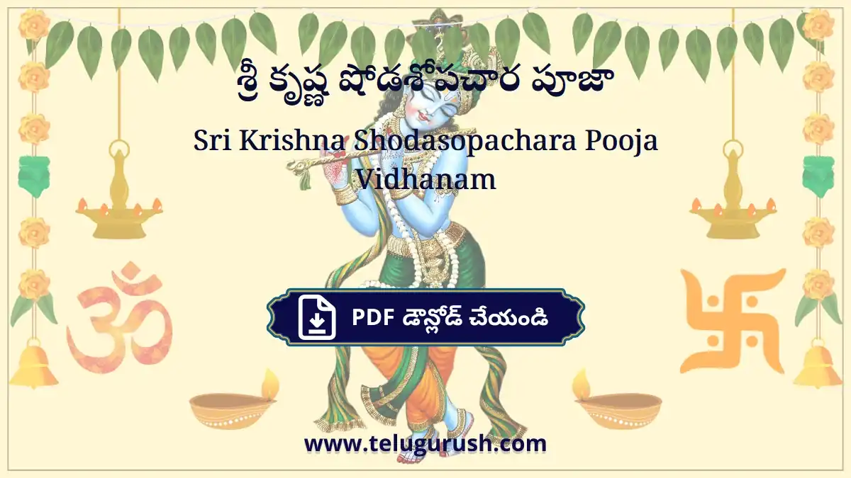 Sri Krishna Shodasopachara Pooja Vidhanam – శ్రీ కృష్ణ షోడశోపచార పూజా