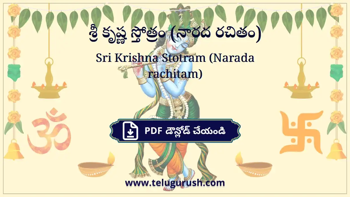 Sri Krishna Stotram (Narada rachitam) – శ్రీ కృష్ణ స్తోత్రం (నారద రచితం)