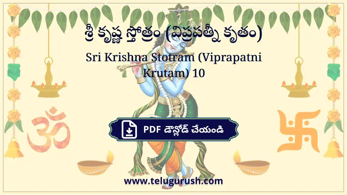 Sri Krishna Stotram (Viprapatni Krutam) – శ్రీ కృష్ణ స్తోత్రం (విప్రపత్నీ కృతం)