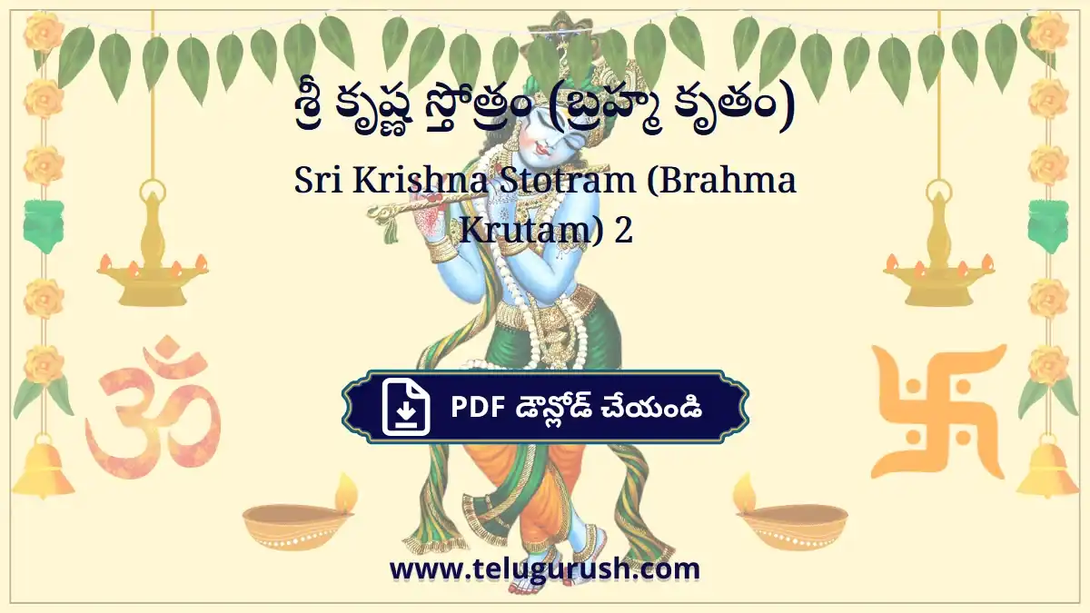 Sri Krishna Stotram (Brahma Krutam) – శ్రీ కృష్ణ స్తోత్రం (బ్రహ్మ కృతం)