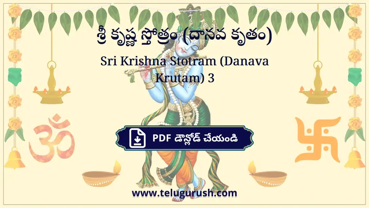 Sri Krishna Stotram (Danava Krutam) – శ్రీ కృష్ణ స్తోత్రం (దానవ కృతం)