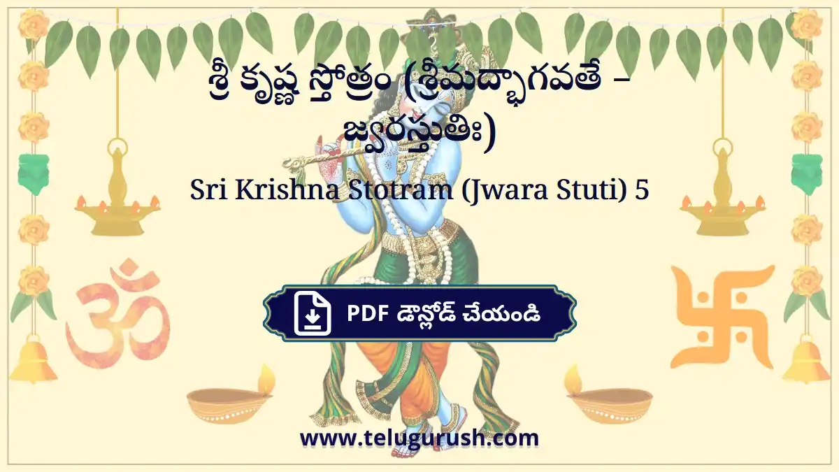 Sri Krishna Stotram (Jwara Stuti) – శ్రీ కృష్ణ స్తోత్రం (శ్రీమద్భాగవతే – జ్వరస్తుతిః)