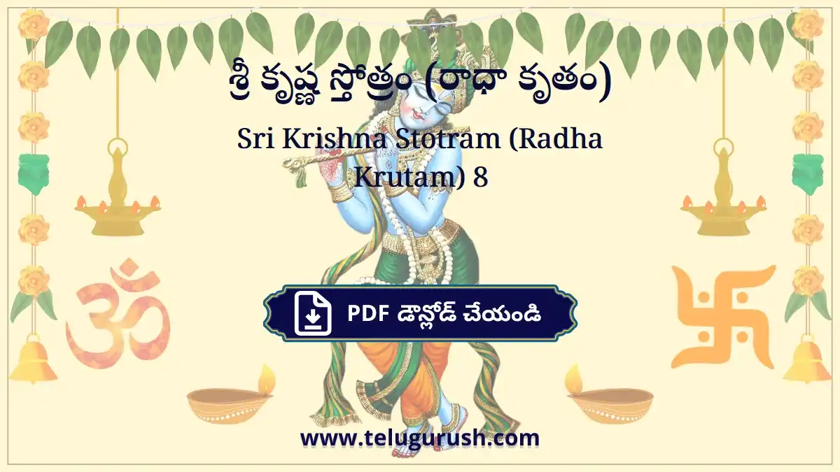 Sri Krishna Stotram (Radha Krutam) – శ్రీ కృష్ణ స్తోత్రం (రాధా కృతం)