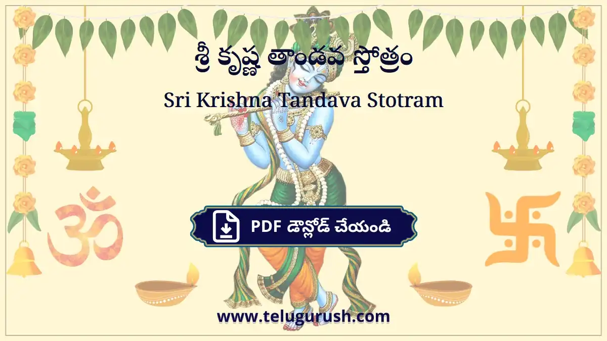 Sri Krishna Tandava Stotram – శ్రీ కృష్ణ తాండవ స్తోత్రం